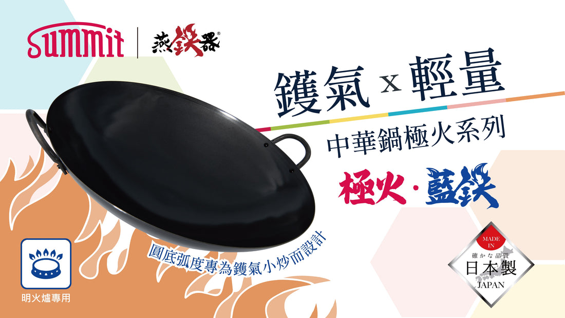 純鐵鍋可唔可以用來蒸煮？