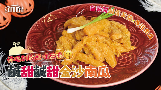 甜甜南瓜🎃X 鹹蛋黃醬🦤🥚【金沙南瓜】🧛鹹甜鹹甜的滋味