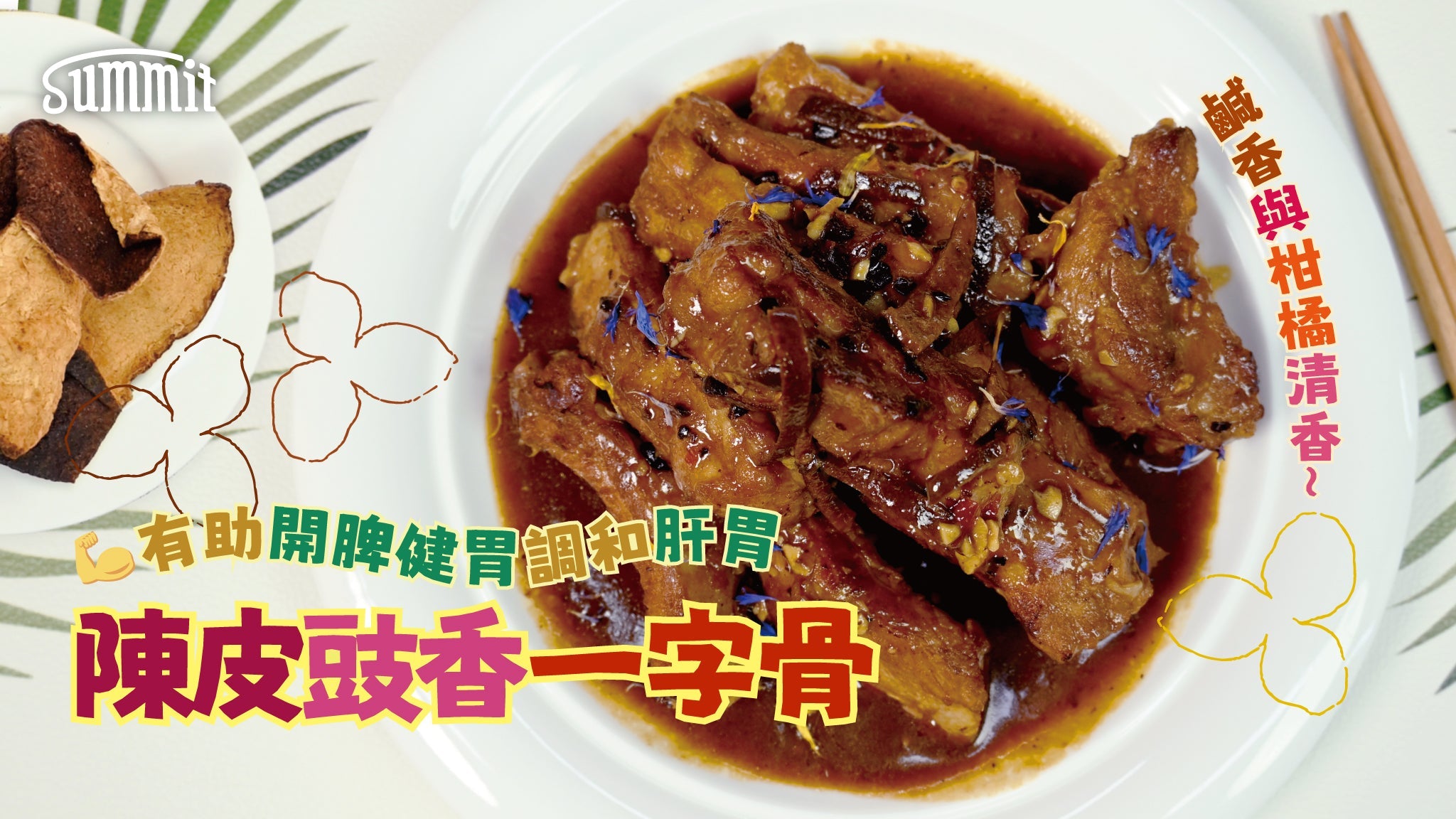 🍊鹹香與柑橘清香😋陳皮豉香一字骨🍖 有助開脾健胃😋調和肝胃、胃脹 – SUMMIT JAPAN