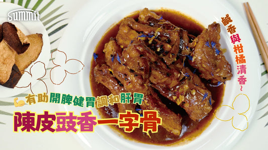 🍊鹹香與柑橘清香😋陳皮豉香一字骨🍖 有助開脾健胃😋調和肝胃、胃脹