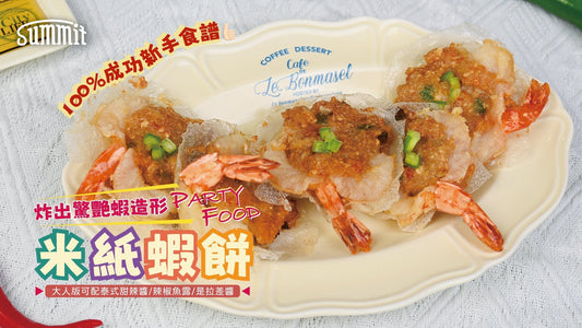 【驚豔值100分🦐 米紙蝦餅】脆卜卜的米紙蝦餅，入口脆而不油膩😋