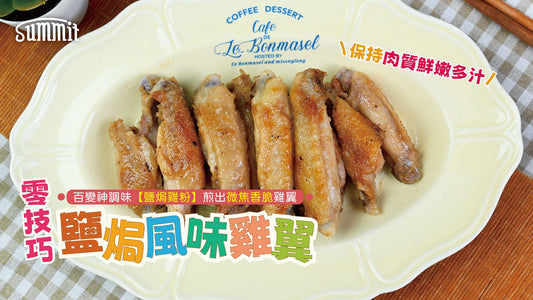 百變神調味 【鹽焗雞粉】就係煎出微焦香脆🐓鹽焗單骨雞翼🍖的秘密武器