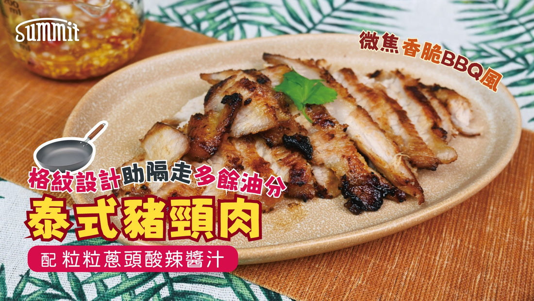 🔥泰式豬頸肉｜一煎爆出油脂香😮💨無論配白飯、凍啤酒，定係撈沙律菜都好犯規，真係會一片接一片停唔到口。