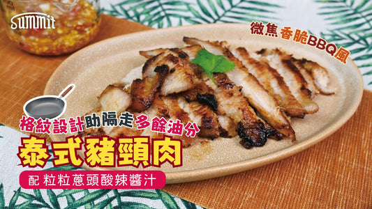 🔥泰式豬頸肉｜一煎爆出油脂香😮💨無論配白飯、凍啤酒，定係撈沙律菜都好犯規，真係會一片接一片停唔到口。