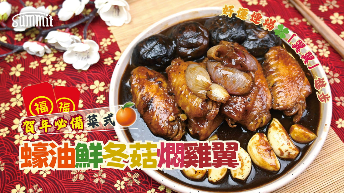 🧧賀年必備菜式【蠔油鮮冬菇燜雞翼】🍄🐓