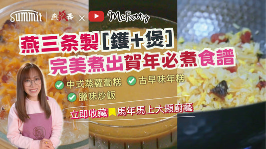 燕三条製 【鑊 + 煲】完美煮出賀年必煮食譜: 中式蒸蘿蔔糕 😋古早味年糕 😋臘味炒飯  😋立即收藏，馬年馬上大顯廚藝!