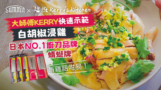 🈵燕三 SUMMIT🍳 聯乘 關市 蜻蜓牌🔪用心打造 🫶【中式菜刀】，又名文武刀