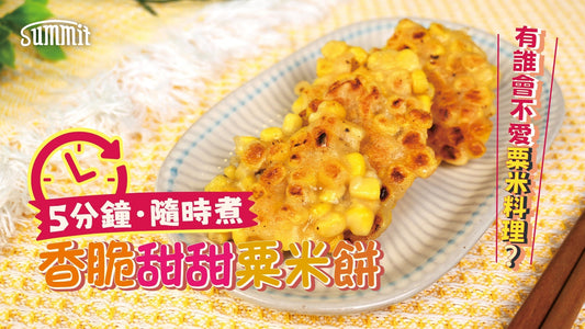 輕食之選【香煎粟米餅】🥬🌽 粟米控必試～