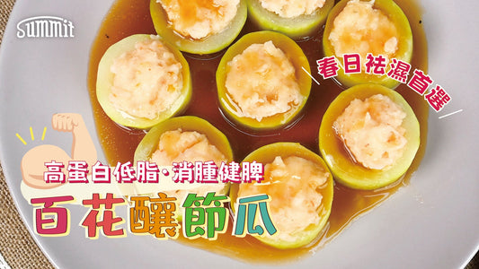 🌸天氣變化大！多吃點高蛋白菜式【百花(蝦膠)釀節瓜】蔬菜蝦鮮雙重甜～消腫又健康！🥬🦐