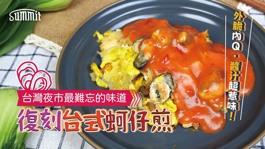 復刻台式【蚵仔煎】「一啖蚵仔煎，夜市回憶即刻返嚟！外脆、Q軟、鮮甜、惹味，原來屋企都做得到！」