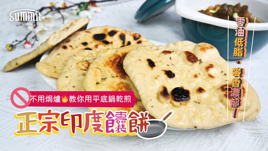 印度烤餅(饢餅 Naan)🫓煎鍋都可以煎到微微金黃，入面鬆軟有彈性~立即跟住食一齊整✨