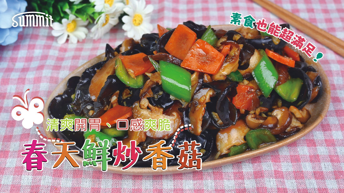🌿 春天鮮炒香菇｜清爽開胃、口感爽脆，素食也能超滿足！ 🍄✨