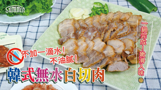 😋 韓式無水白切肉 🥩✨ 不加一滴水！ 一點都唔油膩🤌鎖住豬肉最純粹嘅鮮甜🐷， 一鍋完成🥘，嫩滑入味! #懶人料理