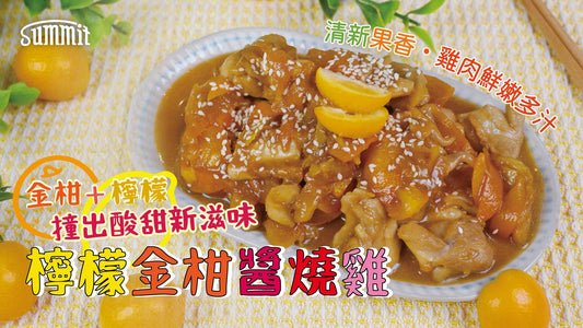 🍋 🥭檸檬金柑醬燒雞｜檸檬金柑的天然酸甜味提升，將醬燒雞味道層次昇華 | 夏日簡單食譜🌞