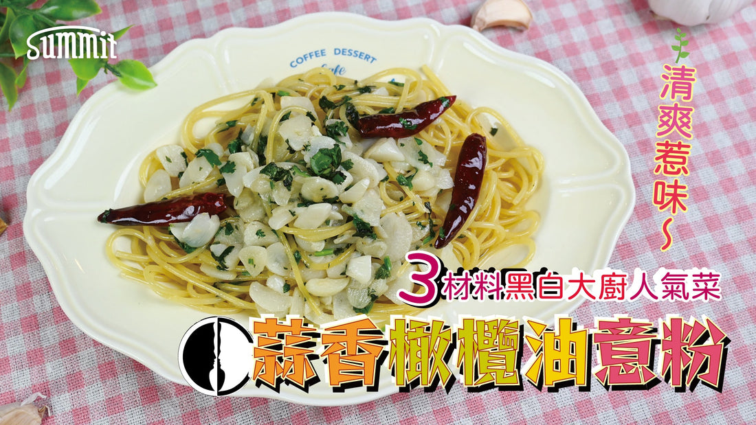 🍝✨ 蒜香橄欖油意粉｜黑白大廚帶起嘅人氣食譜，3樣基本材料都煮到高級感！