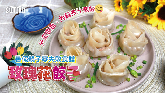 【玫瑰花餃子】 外皮香脆、內餡多汁，一口咬落去超滿足！🥟✨親子活動零失敗食譜
