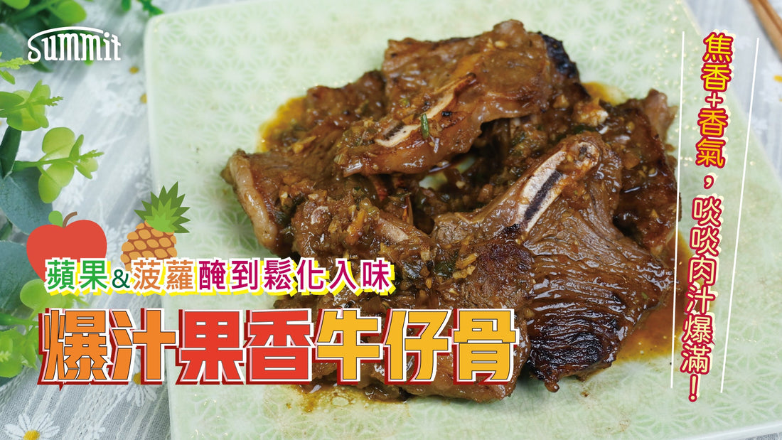 【爆汁果香牛仔骨】蘋果＋菠蘿天然酵素醃到鬆化入味 | 簡單煎一煎，焦香+香氣層層堆疊，啖啖肉汁爆滿!