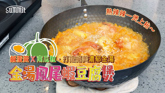 🍲✨ 可愛迷你鐵炒鍋一鍋到尾｜金湯鳳尾蝦豆腐煲 ✨🍲立即收藏食譜