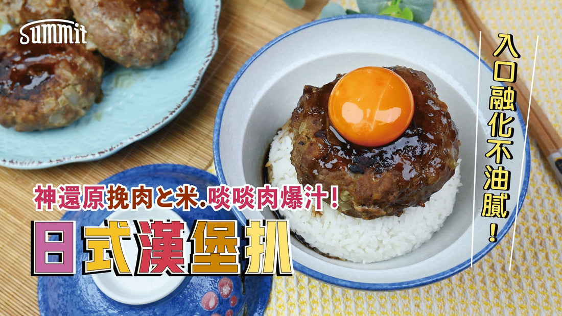 【神還原「挽肉と米」】日式漢堡扒撈飯殺手來了！🍳🥩