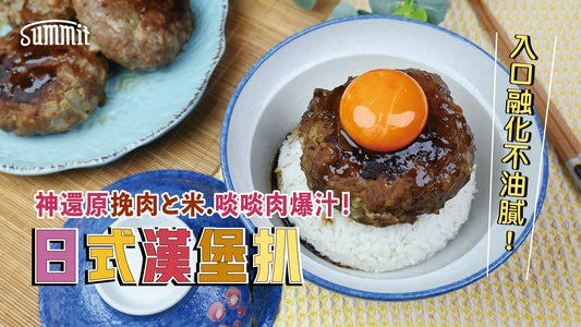 【神還原「挽肉と米」】日式漢堡扒撈飯殺手來了！🍳🥩