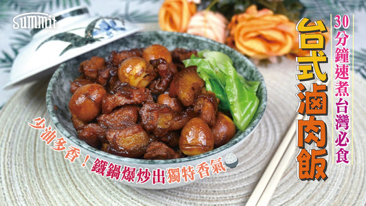 🍚充滿骨膠原的膠質同肉香✨ 台式滷肉飯 ✨
