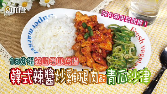 🔥減脂期食譜推介｜15分鐘高蛋白韓式料理  【韓式辣醬炒雞腿肉配青瓜沙律】🥒✨