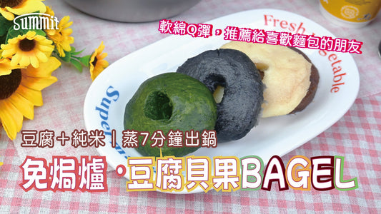 🥯【免焗貝果】豆腐貝果 BAGEL｜豆腐＋純米蒸 7 分鐘出鍋！軟綿 Q 彈，濃郁豆香＋米香，健康無添加！