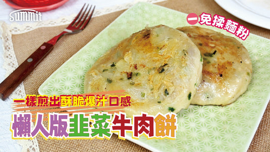 🥟🔥 酥脆外皮 + 爆汁牛肉 + 韭菜香氣 = 完美懶人版餡餅！