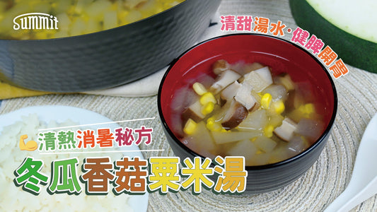 🫒 冬瓜香菇粟米湯🌽天然清甜湯水，製成簡簡單單湯飯，開胃又滿足🥣😋