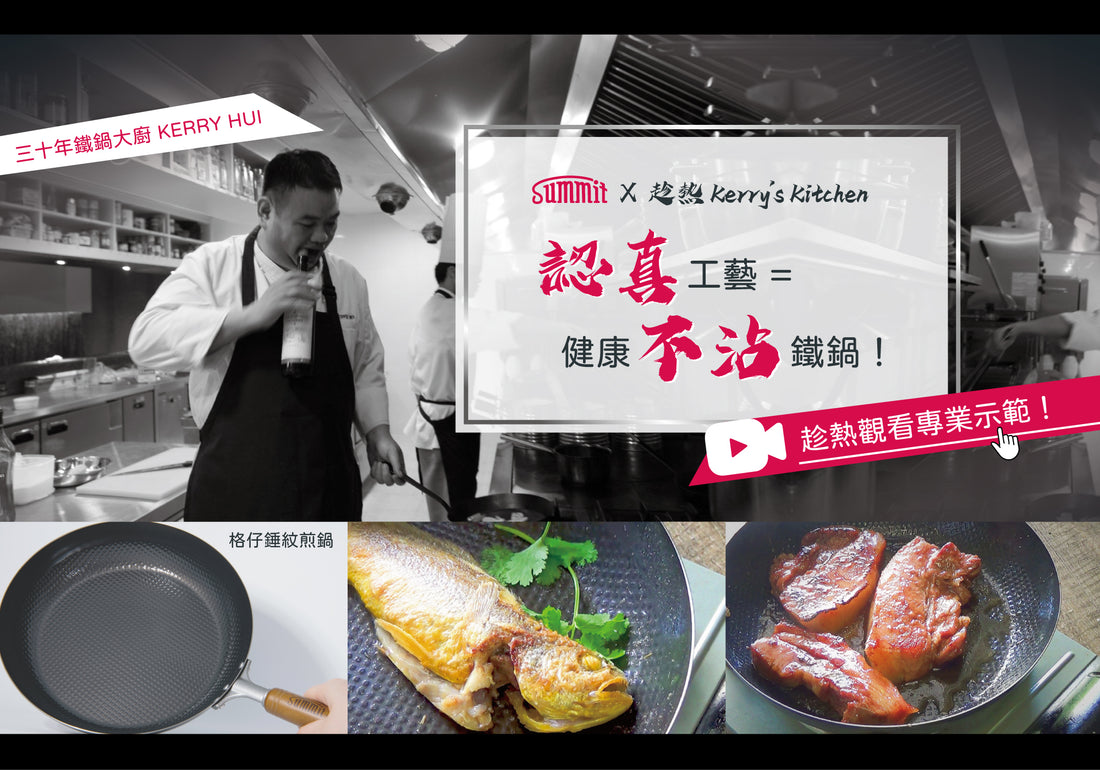 Summit x 趁熱Kerry's Kitchen🔥認真設計 = 健康不沾鐵鍋！