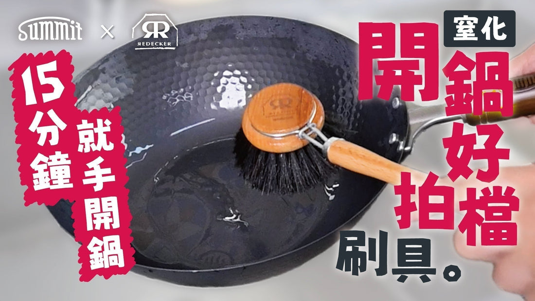 零煩惱! 一致同意這是最好的清潔鐵鍋工具!!!