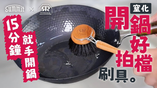 零煩惱! 一致同意這是最好的清潔鐵鍋工具!!!