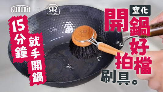 如何輕鬆幫你的鐵鍋開鍋同保養?