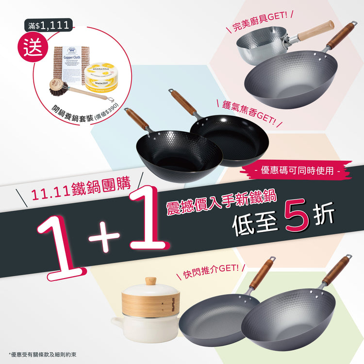 一年一度11.11優惠| 1+1 震撼價入手鐵鍋組合 2026【數量有限，萬勿錯過】