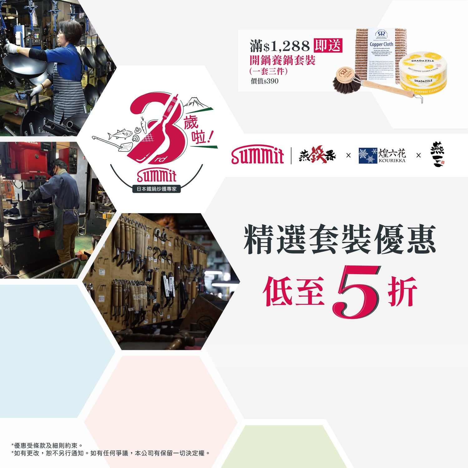 SUMMIT 3周年限定優惠套裝