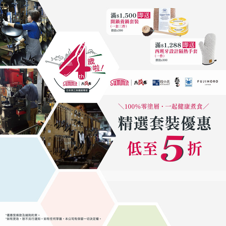 SUMMIT 4周年限定優惠套裝