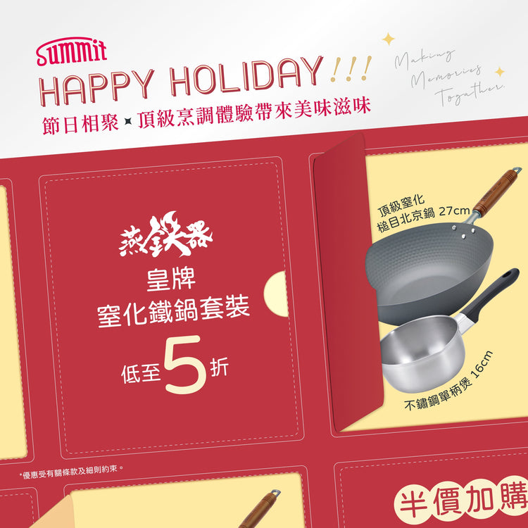 🎄【HAPPY HOLIDAY】買SUMMIT窒化系列 🎁賞好「鍋」🎀