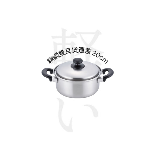 10.10 精鋼雙耳煲連蓋 20cm $290