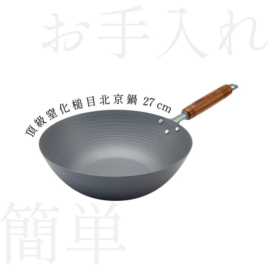 10.10 頂級窒化鐵鍋 槌目北京鍋 27cm $599