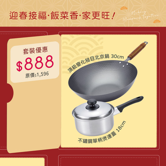 頂級窒化鐵槌目北京鍋 30cm ＋ 不鏽鋼耳單柄煲連蓋 18cm