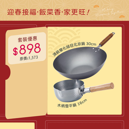 頂級窒化鐵槌目北京鍋 30cm  ＋ 煌六花 木柄雪平鍋 16cm