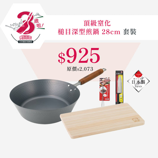 頂級窒化鐵 槌目深型煎鍋  28cm 優惠套裝
