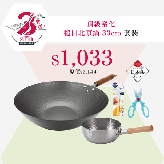 頂級窒化鐵 槌目北京鍋 33cm (鑽石紋) 優惠套裝