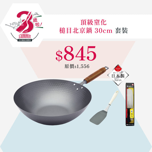 頂級窒化鐵 槌目北京鍋 30cm 優惠套裝