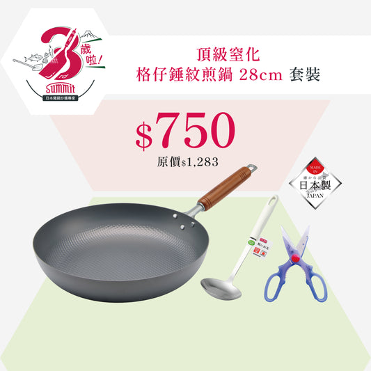 頂級窒化鐵 格仔錘紋煎鍋 28cm 優惠套裝