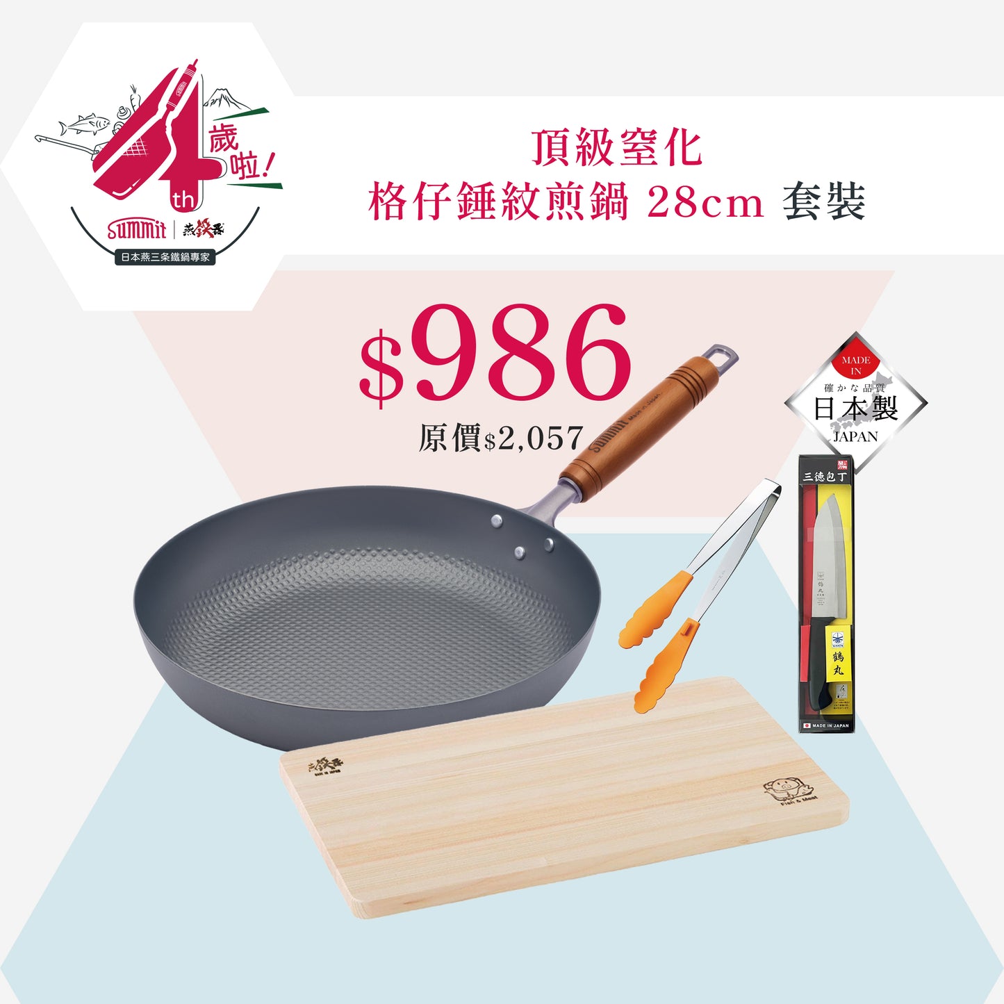 窒化鐵格仔錘紋煎鍋 28cm  +  高知縣檜木砧板 360*210*15mm 送日本製廚具2件｜4周年限定組合