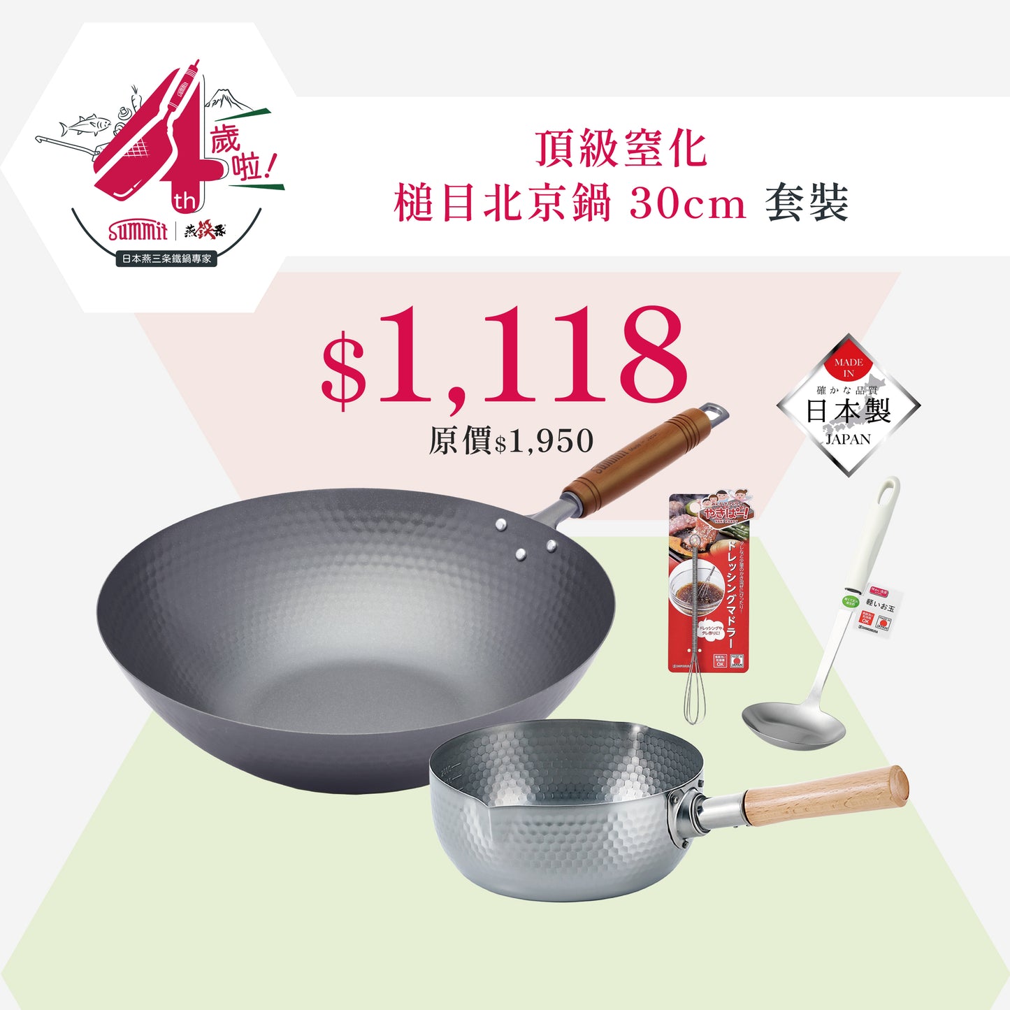 窒化鐵槌目北京鍋 30cm + 煌六花 木柄雪平鍋 22cm 送日本製廚具2件｜4周年限定組合