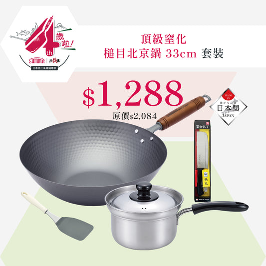 窒化鐵槌目北京鍋 33cm + 燕三条不鏽鋼煲連蓋 18cm 送日本製廚具2件｜4周年限定組合