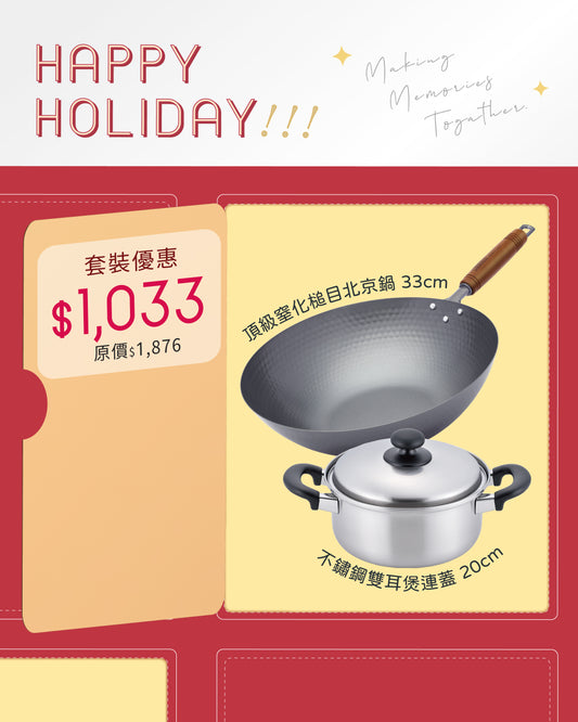 頂級窒化鐵鍋系列 槌目北京鍋 33cm  送  不鏽鋼雙耳煲連蓋 20cm