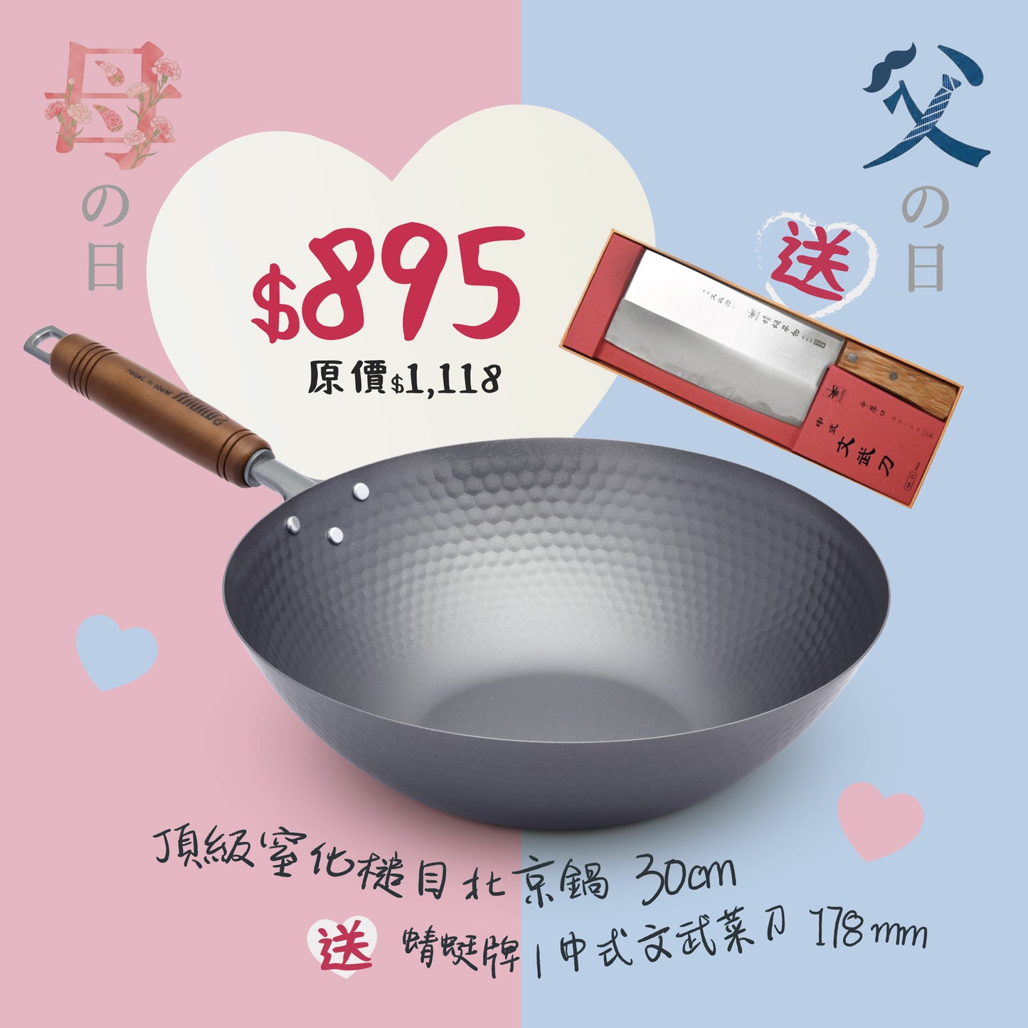 頂級窒化鐵槌目北京鍋 30cm  ＋ 蜻蜓牌 中式文武菜刀 (厚3mm)